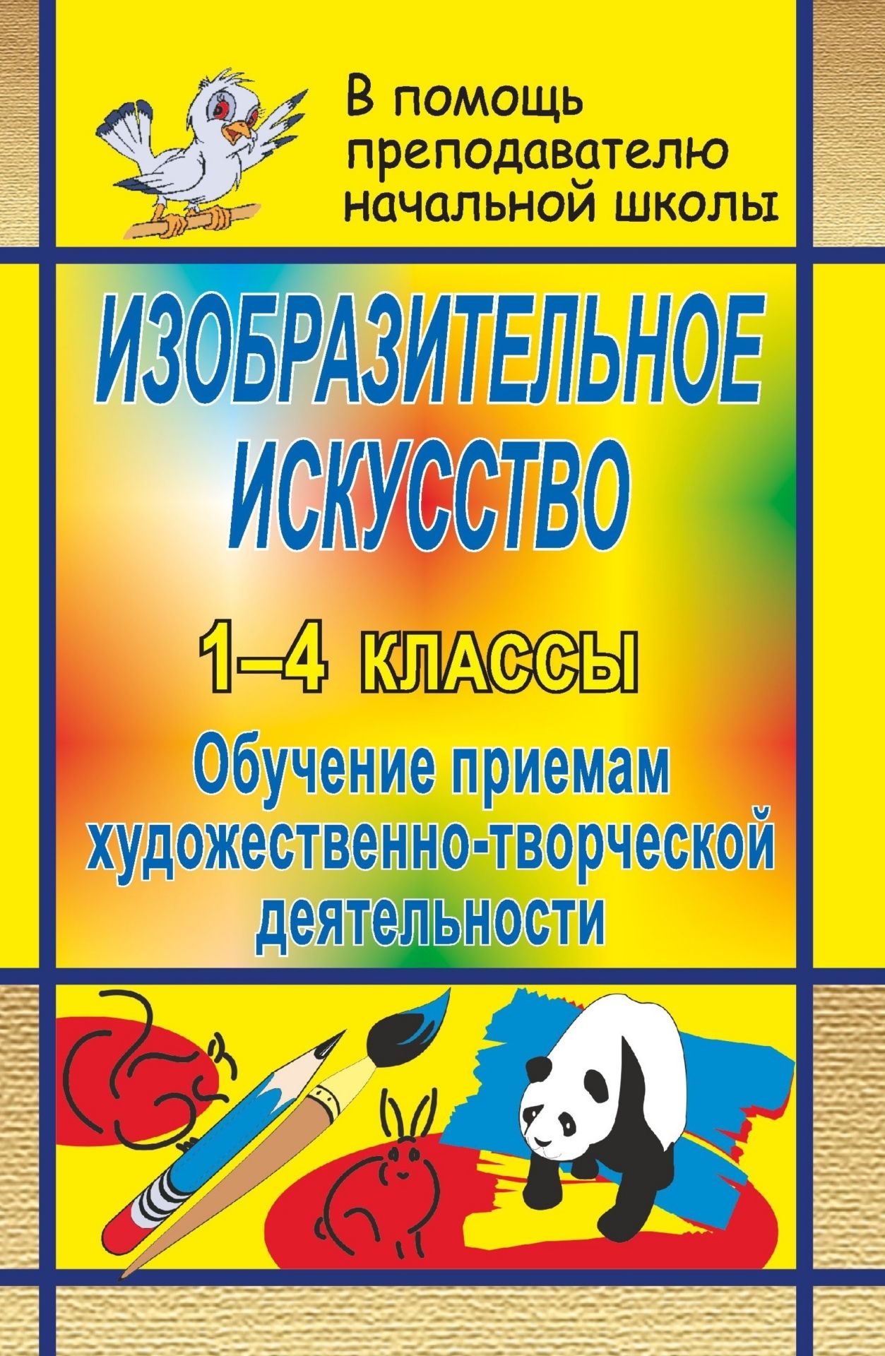 Изобразительное искусство в начальной школе: обучение приемам художественно-творческой деятельности Изобразительное искусство в начальной школе: обучение приемам художественно-творческой деятельностиПредметы<br>Красота - это вершина, с которой можно увидеть мир ярким, добрым, счастливым. Задача школы - помочь детям найти путь к этой вершине.В основе предлагаемых уроков - комплексный подход к реализации средств и методов, предоставляющих возможность учащимся осво...<br><br>Авторы: др., Павлова О. В.<br>Год: 2008<br>Серия: В помощь преподавателю начальной школы<br>ISBN: 978-5-7057-1433-9<br>Высота: 213<br>Ширина: 138<br>Толщина: 6