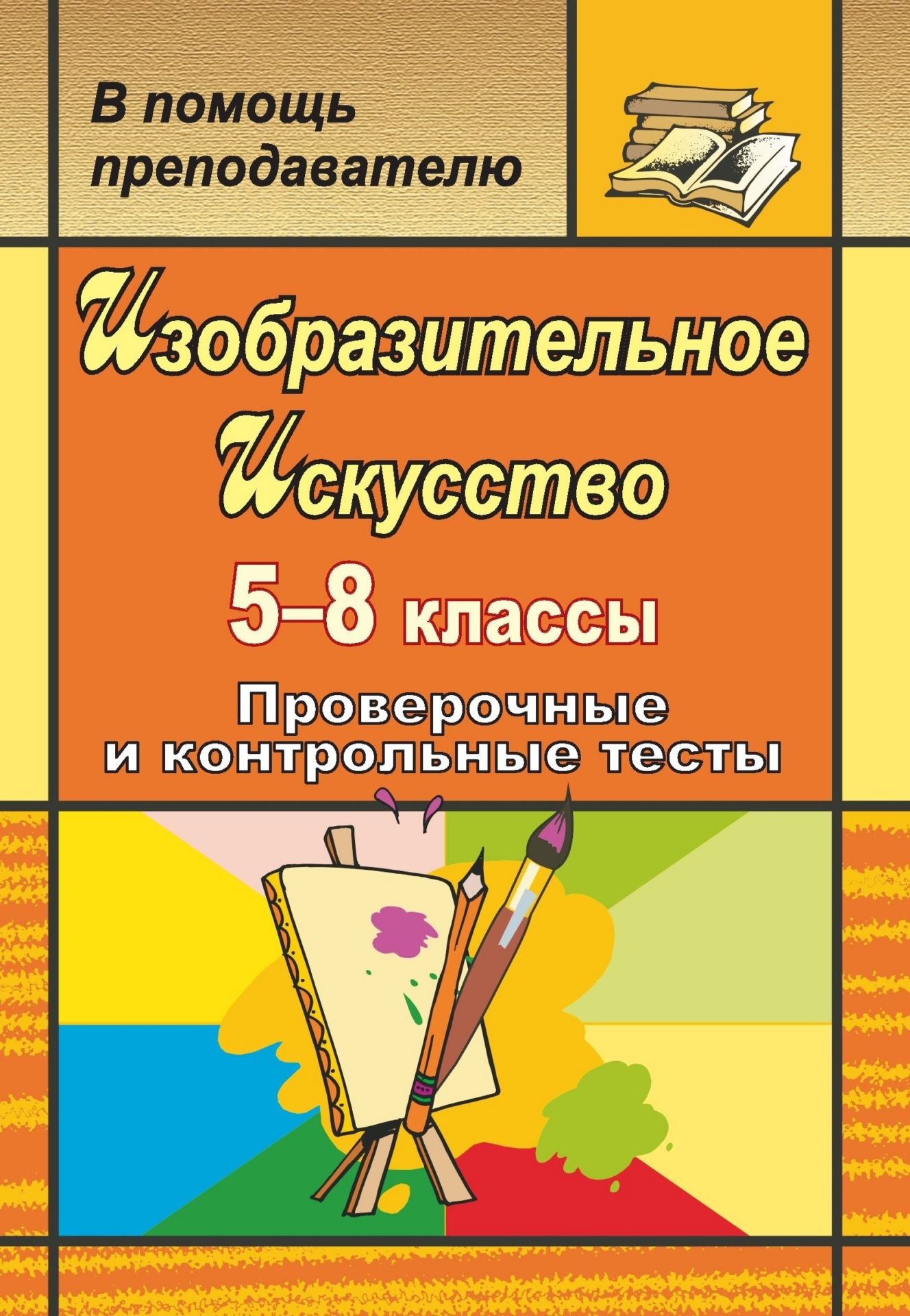 Изобразительное искусство. 5-8 классы: проверочные и контрольные тесты Изобразительное искусство. 5-8 классы: проверочные и контрольные тестыПредметы<br>Тестирование - эффективная форма оценки знаний учащихся, позволяющая дополнить арсенал педагогических средств, активизирующих процесс обучения. По результатам предлагаемых тестов и упражнений учитель сможет проанализировать индивидуальные достижения учени...<br><br>Авторы: Свиридова О. В.<br>Год: 2008<br>Серия: В помощь преподавателю<br>ISBN: 978-5-7057-1534-3<br>Высота: 195<br>Ширина: 140<br>Толщина: 4