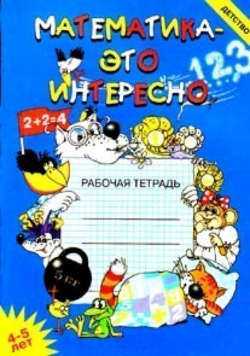 Математика - это интересно. Рабочая тетрадь. 4-5 лет Математика - это интересно. Рабочая тетрадь. 4-5 летТетради. Обучение счету, письму, чтению<br>Рабочая тетрадь Математика - это интересно предназначена для организации познавательной деятельности детей дома и в детском саду. Этот выпуск адресован детям пятого года жизни (средний дошкольный возраст, с 4 до 5 лет). Выполняя игровые упражнения в те...<br><br>Авторы: Чеплашкина И.Н.<br>Год: 2017<br>ISBN: 978-5-89814-479-1<br>Высота: 232<br>Ширина: 164<br>Толщина: 3<br>Переплёт: мягкая, склейка