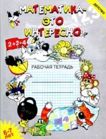 Математика - это интересно. Рабочая тетрадь. 6-7 лет Математика - это интересно. Рабочая тетрадь. 6-7 летПрописи и рабочие тетради. Обучение счету, письму, чтению<br>Рабочая тетрадь Математика - это интересно разработана в соответствии с рекомендациями программы развития и воспитания детей Детство. Данная тетрадь содержит учебно-игровые упражнения для детей старшего дошкольного возраста (6-7 лет).Учебно-игровые уп...<br><br>Авторы: Чеплашкина И.Н.<br>Год: 2017<br>ISBN: 978-5-89814-497-5<br>Высота: 210<br>Ширина: 164<br>Толщина: 3<br>Переплёт: мягкая, склейка