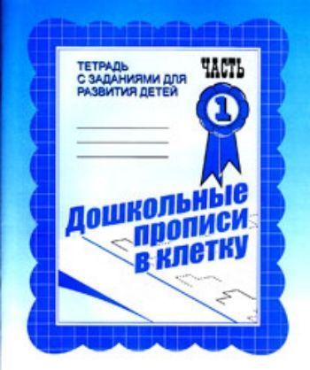 Дошкольные прописи в клетку. Тетрадь с заданиями для развития детей в 2-х частях. Часть 1
Дошкольные прописи в клетку. Тетрадь с заданиями для развития детей в 2-х частях. Часть 1