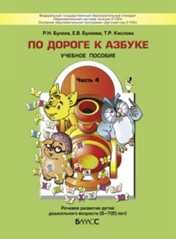 По дороге к азбуке. Пособие для дошкольников 4-6 лет в 4-х частях. Часть 4 По дороге к азбуке. Пособие для дошкольников 4-6 лет в 4-х частях. Часть 4Образовательное пространство ДОО<br>Пособие по курсу развития речи и подготовки к обучению грамоте для детей 4-5 лет является начальным звеном непрерывного курса русского языка, чтения и литературы (серия Свободный ум, авторы Р.Н. Бунеев, Е.В. Бунеева, О.В. Пронина), входящего составной ч...<br><br>Авторы: Бунеева Е. В., Бунеев Р.Н.<br>Год: 2017<br>ISBN: 978-5-85939-202-5<br>Высота: 260<br>Ширина: 200<br>Толщина: 3<br>Переплёт: мягкая, склейка
