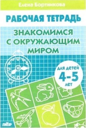 Знакомимся с окружающим миром. Рабочая тетрадь для детей 4-5 лет Знакомимся с окружающим миром. Рабочая тетрадь для детей 4-5 летЗанятия с детьми дошкольного возраста<br>Предлагаем вашему вниманию задания для детей 4-5 лет, направленные на формирование общих представлений об окружающем мире (растительном, животном, предметном) и о временных понятиях (времена года и их признаки, части суток и их последовательность).Тетрадь...<br><br>Авторы: Бортникова Е.Ф.<br>Год: 2016<br>ISBN: 978-5-9780-0100-6<br>Высота: 240<br>Ширина: 165<br>Толщина: 3<br>Переплёт: мягкая, скрепка