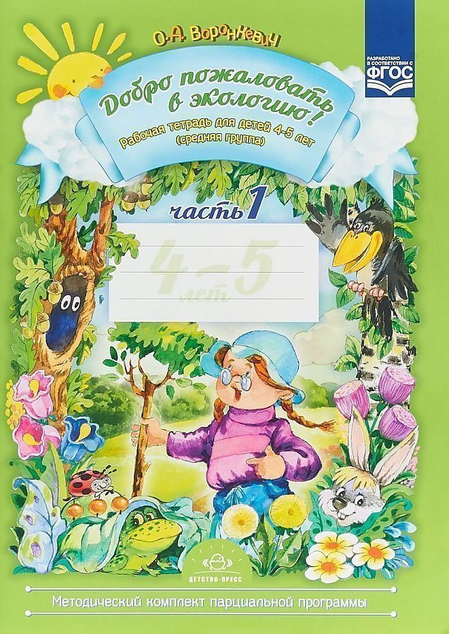 Добро пожаловать в экологию! Рабочая тетрадь для детей 4-5 лет в 2-х частях. Средняя группа. Часть 1 (Библиотека программы "Детство")
Добро пожаловать в экологию! Рабочая тетрадь для детей 4-5 лет в 2-х частях. Средняя группа. Часть 1 (Библиотека программы "Детство")