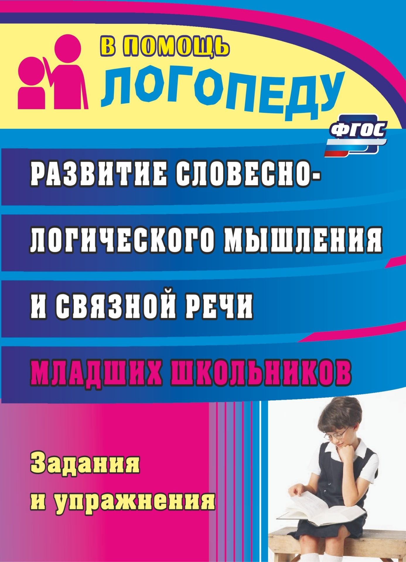 Развитие словесно-логического мышления и связной речи младших школьников: задания и упражнения Развитие словесно-логического мышления и связной речи младших школьников: задания и упражненияУпражнения по развитию и коррекции речи<br>Своевременное проведение занятий по речевому развитию ребенка позволит ему постоянно усваивать новые понятия, расширять запас знаний и представлений об окружающем мире.Предлагаемые задания и упражнения, составленные для получения учащимися дополнительных ...<br><br>Авторы: Зубарева Л. В.<br>Год: 2017<br>Серия: В помощь логопеду<br>ISBN: 978-5-7057-2114-6, 978-5-7057-2923-4, 978-5-7057-4658-3<br>Высота: 195<br>Ширина: 140<br>Толщина: 4<br>Переплёт: мягкая, скрепка