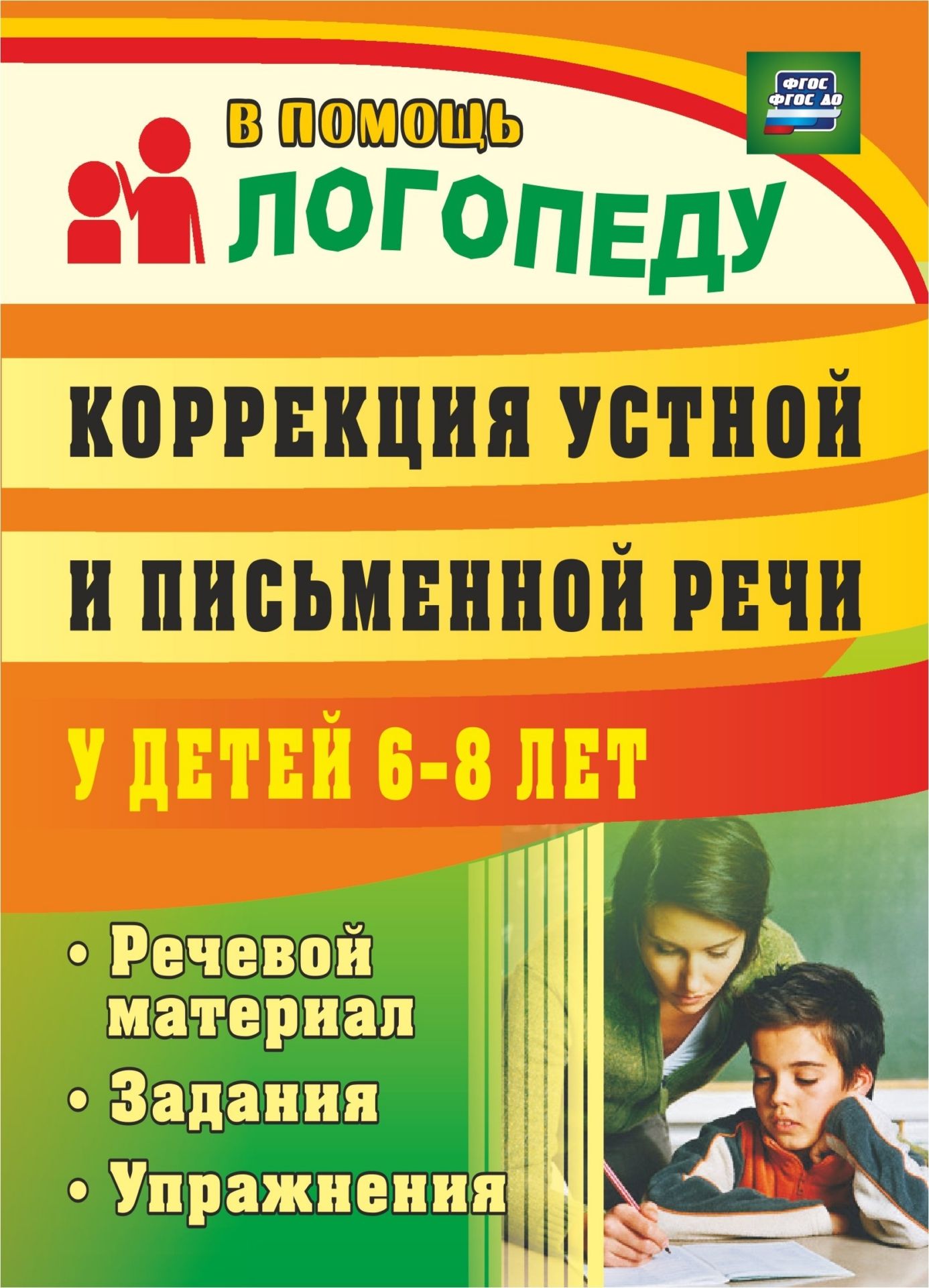 Коррекция устной и письменной речи у детей 6-8 лет: речевой материал, задания, упражнения Коррекция устной и письменной речи у детей 6-8 лет: речевой материал, задания, упражненияУпражнения по развитию и коррекции речи<br>Коррекционно-развивающая деятельность в дошкольной и общеобразовательной организациях обязательна в рамках реализации ФГОС ДО и ФГОС НОО. Предлагаемый в пособии материал в первую очередь предназначен для организации индивидуальной и групповой логопедическ...<br><br>Авторы: Рыбина А. Ф.<br>Год: 2017<br>Серия: В помощь логопеду<br>ISBN: 978-5-7057-2550-2, 978-5-7057-4388-9<br>Высота: 195<br>Ширина: 140<br>Толщина: 3<br>Переплёт: мягкая, скрепка