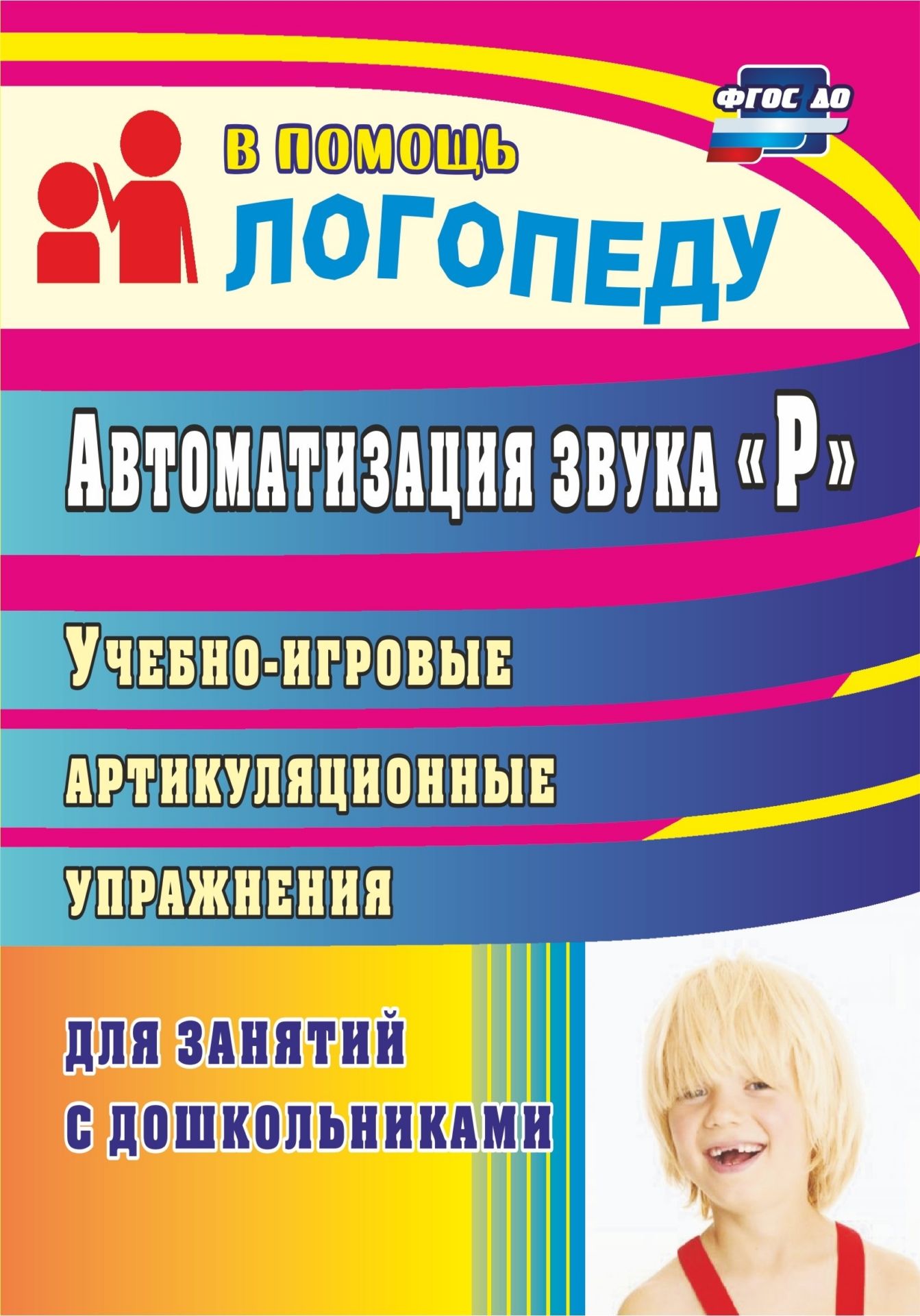 Автоматизация звука Р: учебно-игровые артикуляционные упражнения для занятий с дошкольниками Автоматизация звука Р: учебно-игровые артикуляционные упражнения для занятий с дошкольникамиУпражнения по развитию и коррекции речи<br>Федеральный государственный образовательный стандарт дошкольного образования предусматривает коррекционно-развивающую деятельность специалистов разного профиля. В пособии представлен систематизированный материал коррекционно-развивающего логопедического в...<br><br>Авторы: Епифанова О. В.<br>Год: 2017<br>Серия: В помощь логопеду<br>ISBN: 978-5-7057-2340-9, 978-5-7057-4724-5<br>Высота: 200<br>Ширина: 140<br>Толщина: 7<br>Переплёт: мягкая, склейка