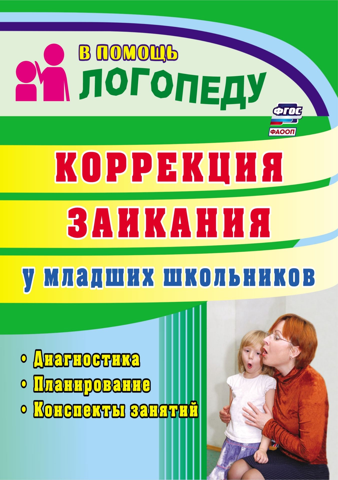 Коррекция заикания у младших школьников: диагностика, планирование, конспекты занятий Коррекция заикания у младших школьников: диагностика, планирование, конспекты занятийПсихологам<br>В пособии представлена система работы по коррекции заикания у младших школьников, которая включает диагностику дефекта, подготовительные мероприятия и собственно коррекционную работу, предусмотренную требованиями ФГОС НОО, а также профилактику заикания у ...<br><br>Авторы: Маслова Е. Н.<br>Год: 2017<br>Серия: В помощь логопеду<br>ISBN: 978-5-7057-2397-3<br>Высота: 195<br>Ширина: 140<br>Толщина: 4<br>Переплёт: мягкая, скрепка