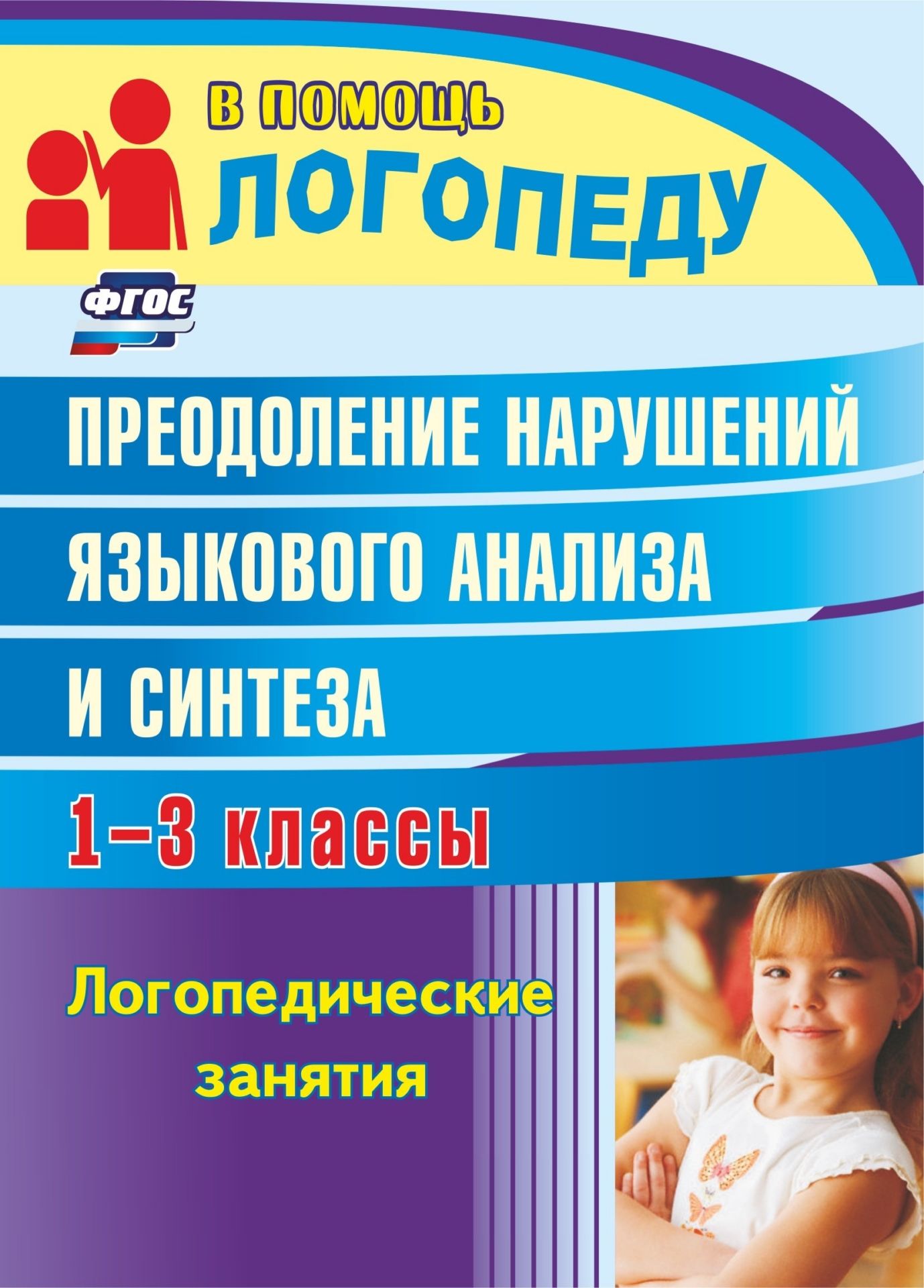 Преодоление нарушений языкового анализа и синтеза: логопедические занятия. 1-3 классы Преодоление нарушений языкового анализа и синтеза: логопедические занятия. 1-3 классыЛогопедам<br>Логопедические занятия по преодолению дисграфии, обусловленной нарушением анализа и синтеза, расширяют языковой опыт учащихся 1-3 классов, готовят их к изучению последующих грамматических тем. Коррекционная деятельность в образовательном учреждении предус...<br><br>Авторы: Абрамова Н. А.<br>Год: 2017<br>Серия: В помощь логопеду<br>ISBN: 978-5-7057-2432-1, 978-5-7057-4047-5<br>Высота: 195<br>Ширина: 140<br>Толщина: 3<br>Переплёт: мягкая, скрепка