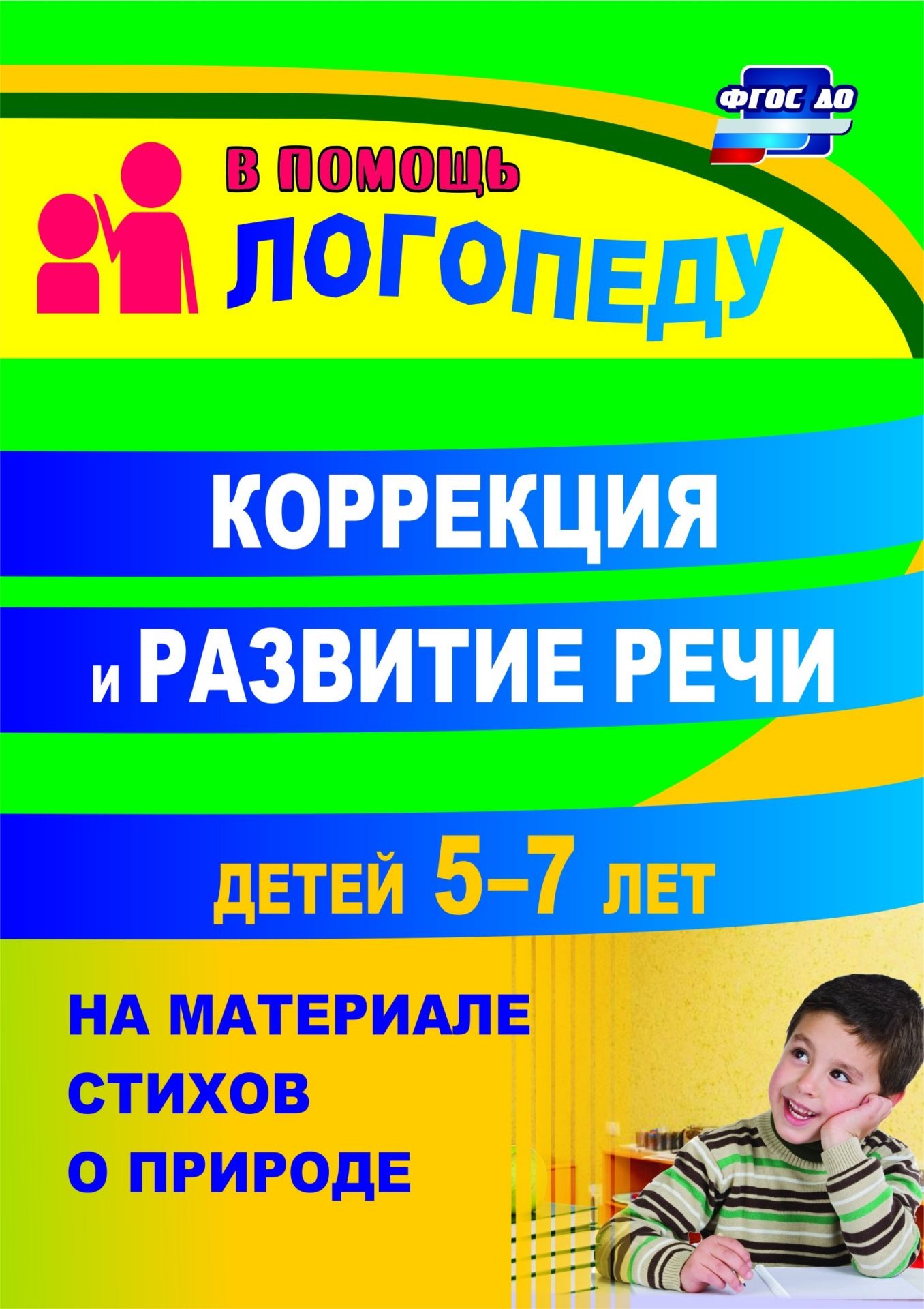 Коррекция и развитие речи детей 5–7 лет на материале стихотворений о природе Коррекция и развитие речи детей 5–7 лет на материале стихотворений о природеЛогопедам<br>Цель пособия - помочь логопедам, воспитателям, родителям в формировании звуковой культуры речи и умения связного высказывания у детей 5-7 лет. Предлагаемая структура коррекционно-речевой работы над стихотворным материалом способствует реализации тех целев...<br><br>Авторы: Гуськова А. А.<br>Год: 2017<br>Серия: В помощь логопеду<br>ISBN: 978-5-7057-2471-0<br>Высота: 195<br>Ширина: 140<br>Толщина: 9<br>Переплёт: мягкая, склейка