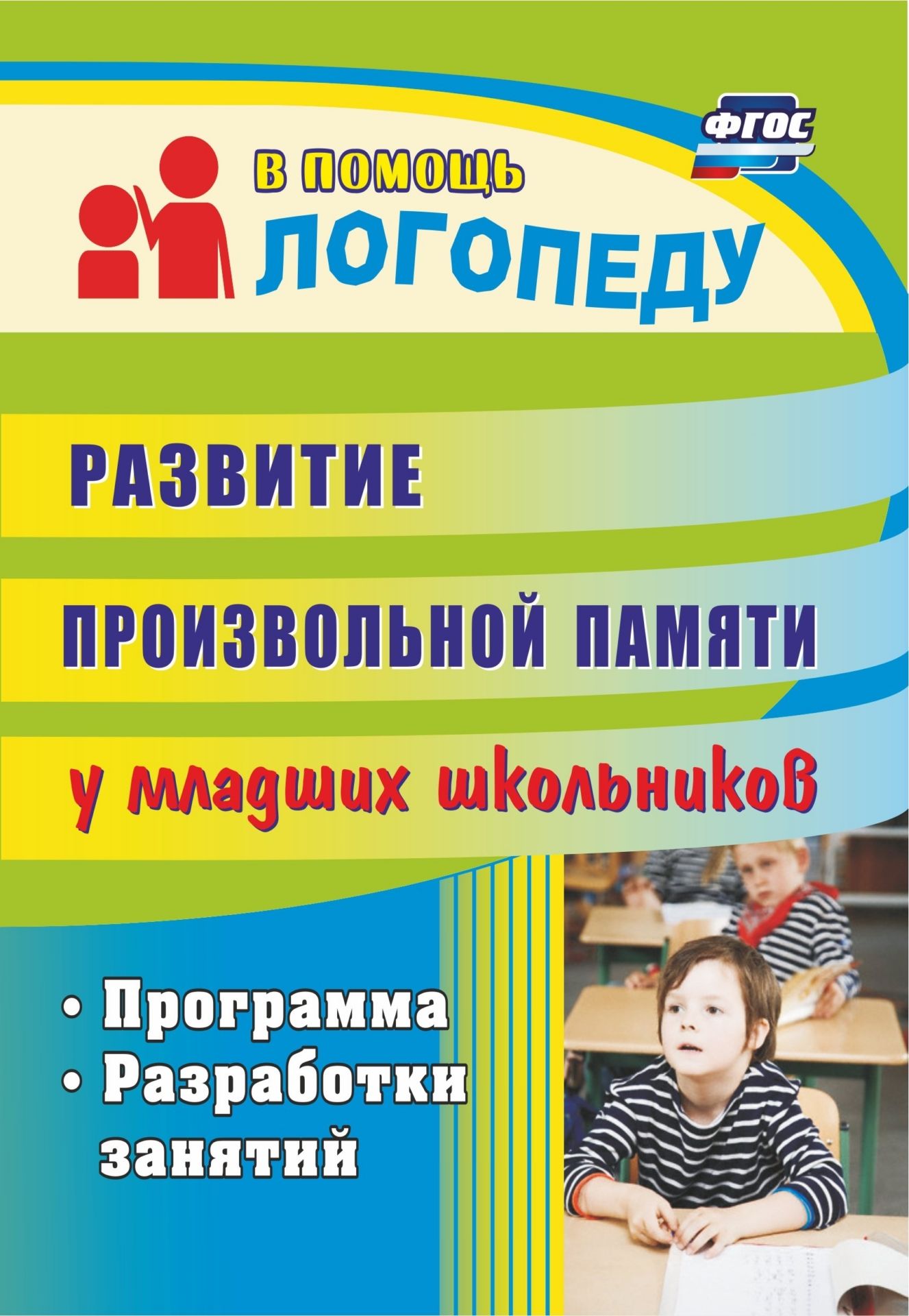 Развитие произвольной памяти у младших школьников: программа, разработки занятий Развитие произвольной памяти у младших школьников: программа, разработки занятийУпражнения по развитию и коррекции речи<br>Пособие предлагает программу коррекционной помощи при недостатках развития произвольной памяти младших школьников и подробные разработки занятий.Используемые приемы и упражнения, развивающие игры и задания помогут педагогу на логопедических занятиях с уча...<br><br>Авторы: Лапп Е. А., Хайрушева С. Ж.<br>Год: 2011<br>Серия: В помощь логопеду<br>ISBN: 978-5-7057-2077-4, 978-5-7057-2575-5<br>Высота: 200<br>Ширина: 140<br>Толщина: 7<br>Переплёт: мягкая, склейка