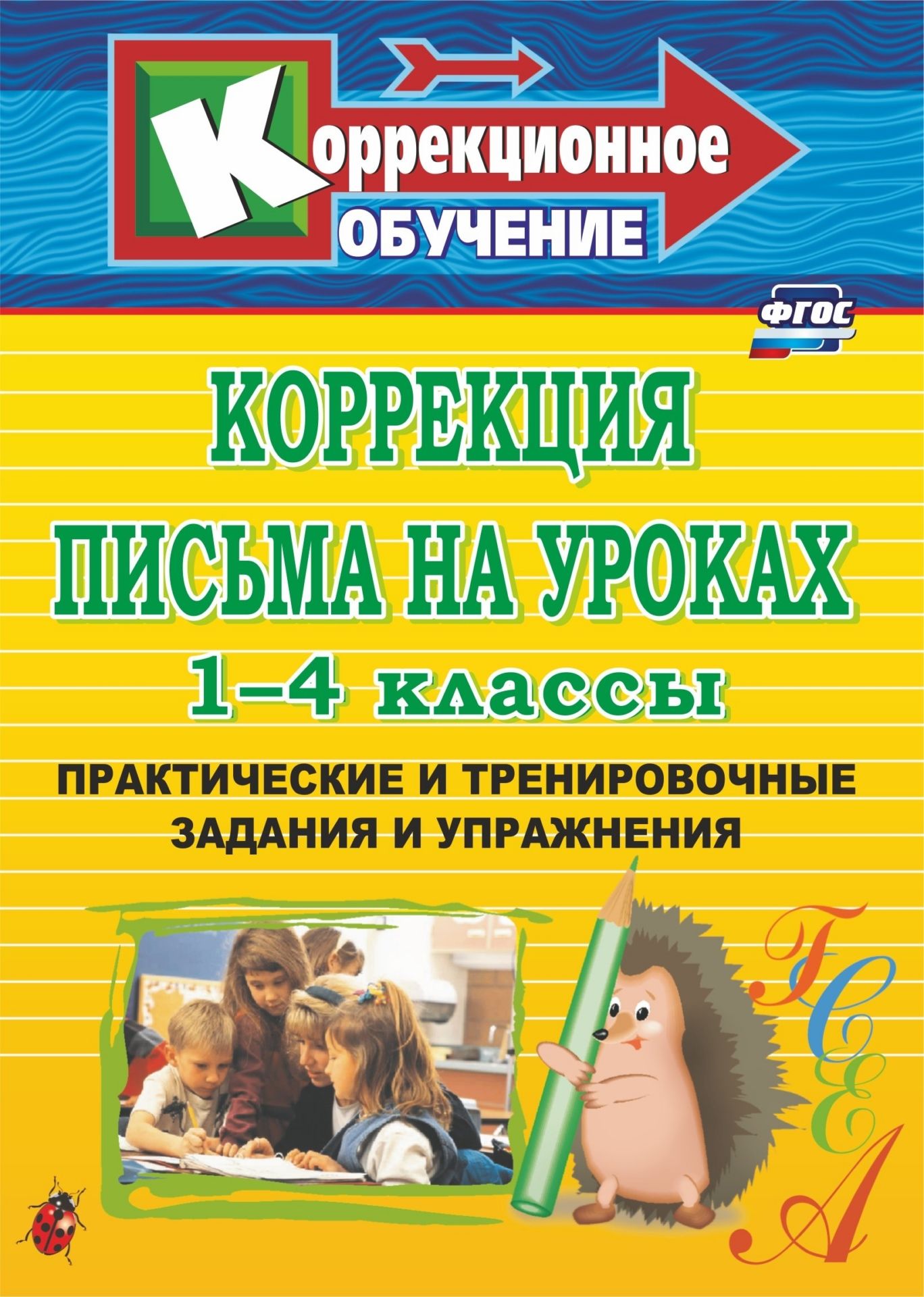 Коррекция письма на уроках. 1-4 классы: практические и тренировочные задания и упражнения
Коррекция письма на уроках. 1-4 классы: практические и тренировочные задания и упражнения