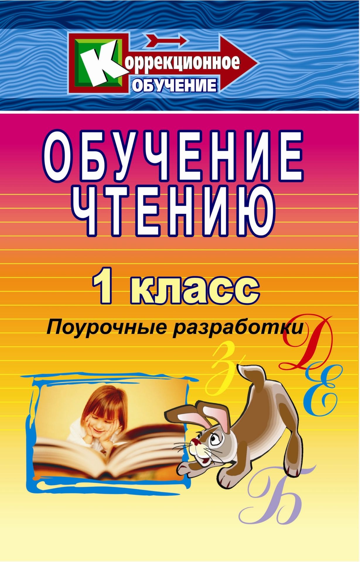 Обучение чтению в специальных коррекционных классах. 1 класс Обучение чтению в специальных коррекционных классах. 1 классКоррекционное обучение<br>В пособии раскрываются особенности обучения детей чтению в специальных коррекционных классах.Цель его - помочь педагогу приобщить первоклассников к материалу, развивающему воображение, затрагивающему их интеллектуальную и эмоциональную сферы.Предлагаемые ...<br><br>Авторы: Рудченко Л. И.<br>Год: 2007<br>Серия: Коррекционное обучение<br>ISBN: 5-7057-1034-8<br>Высота: 213<br>Ширина: 138<br>Толщина: 10