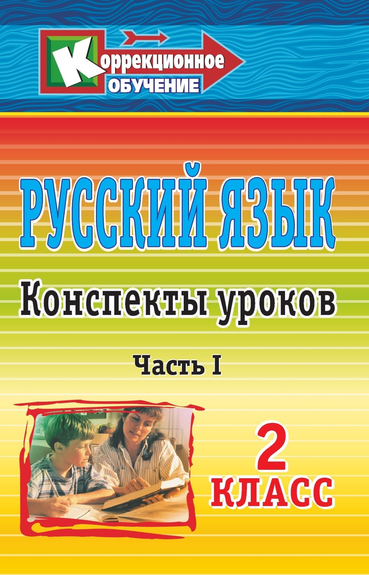 Русский зык. 2 класс: конспекты уроков. Часть I Русский зык. 2 класс: конспекты уроков. Часть IКоррекционное обучение<br>Представленные в пособии материалы к урокам русского зыка из опыта работы педагога-практика помогут в формировании прочных навыков грамотного письма младших школьников, умений последовательно и правильно излагать свои мысли. Предлагаемые разнообразные...<br><br>Авторы: Матвеева Е. М.<br>Год: 2009<br>Сери: Коррекционное обучение<br>ISBN: 978-5-7057-1875-7<br>Высота: 215<br>Ширина: 140<br>Толщина: 13