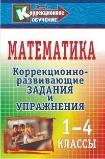 Математика. 1-4 классы: коррекционно-развивающие задания и упражнения Математика. 1-4 классы: коррекционно-развивающие задания и упражненияКоррекционное обучение<br>Овладение математическими знаниями и умениями невозможно без развития у младших школьников способностей к анализу и синтезу, умения сравнивать, классифицировать и дифференцировать изученный материал. Пособие содержит коррекционно-развивающие задания и упр...<br><br>Авторы: Плешакова Е. П.<br>Год: 2009<br>Серия: Коррекционное обучение<br>ISBN: 978-5-7057-1775-0<br>Высота: 213<br>Ширина: 138<br>Толщина: 8