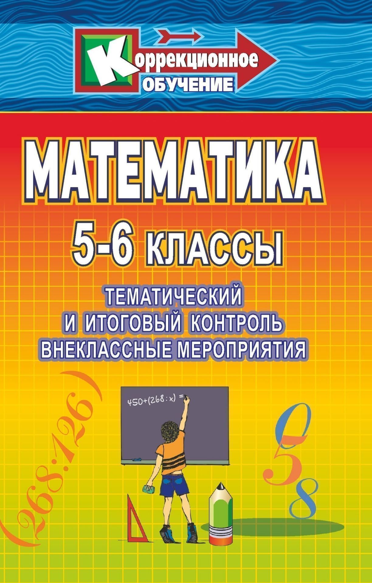 Математика. 5-6 классы: тематический и итоговый контроль, внеклассные занятия Математика. 5-6 классы: тематический и итоговый контроль, внеклассные занятияКоррекционное обучение<br>Цель данного пособия - помочь учителю в организации дифференцированного контроля знаний учащихся по математике в коррекционных классах.Представленные тесты, контрольные и проверочные задания имеют три уровня сложности, обеспечивающие самостоятельный выбор...<br><br>Авторы: Степурина С. Е.<br>Год: 2007<br>Серия: Коррекционное обучение<br>ISBN: 978-5-7057-1197-0<br>Высота: 213<br>Ширина: 138<br>Толщина: 8