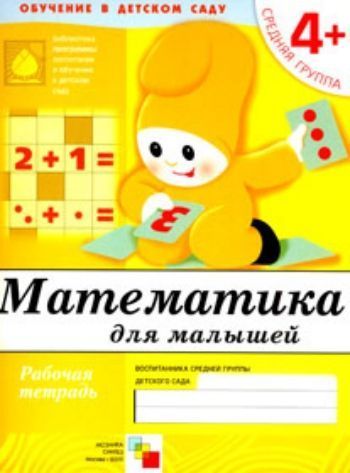 Математика. Средняя группа. Рабочая тетрадь Математика. Средняя группа. Рабочая тетрадьОбучение и развитие<br>Рабочая тетрадь рекомендуется к Программе воспитания и обучения в детском саду под редакцией М. А. Васильевой, В. В. Гербовой, Т. С. Комаровой.<br><br>Авторы: Денисова Д., Дорожкин Ю.<br>Год: 2017<br>ISBN: 978-5-86775-382-5<br>Высота: 255<br>Ширина: 198<br>Толщина: 3