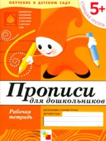 Прописи. Старшая группа. Рабочая тетрадь Прописи. Старшая группа. Рабочая тетрадьПрописи и рабочие тетради. Обучение счету, письму, чтению<br>Рабочая тетрадь рекомендуется к Программе воспитания и обучения в детском саду под редакцией М. А. Васильевой, В. В. Гербовой, Т. С. Комаровой.<br><br>Авторы: Денисова Д., Дорожкин Ю.<br>Год: 2017<br>ISBN: 978-5-86775-379-5<br>Высота: 255<br>Ширина: 198<br>Толщина: 3