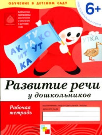 Развитие речи. Подготовительная группа. Рабочая тетрадь Развитие речи. Подготовительная группа. Рабочая тетрадьОбучение и развитие<br>Рабочая тетрадь рекомендуется к Программе воспитания и обучения в детском саду под редакцией М. А. Васильевой, В. В. Гербовой, Т. С. Комаровой.<br><br>Авторы: Денисова Д., Дорожкин Ю.<br>Год: 2016<br>ISBN: 978-5-86775-376-4<br>Высота: 255<br>Ширина: 198<br>Толщина: 3
