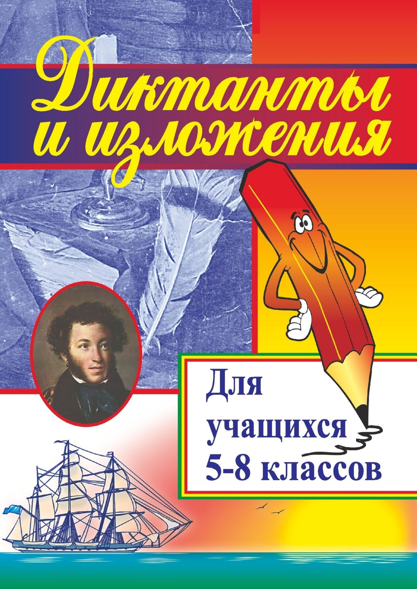 Диктанты и изложения. Для учащихся 5-8 кл Диктанты и изложения. Для учащихся 5-8 клСредняя школа<br>В пособии предлагаются тексты диктантов и изложений. Диктанты сгруппированы по классам (5-8), внутри каждого класса - по темам. Изложения составлены для каждого класса в соответствии с требованиями программы для общеобразовательных школ.Пособие адресовано...<br><br>Авторы: Ситникова Л. Н.<br>Год: 2007<br>Серия: Для учащихся 5-8 кл.<br>ISBN: 978-5-7057-0135-3<br>Высота: 195<br>Ширина: 140<br>Толщина: 3