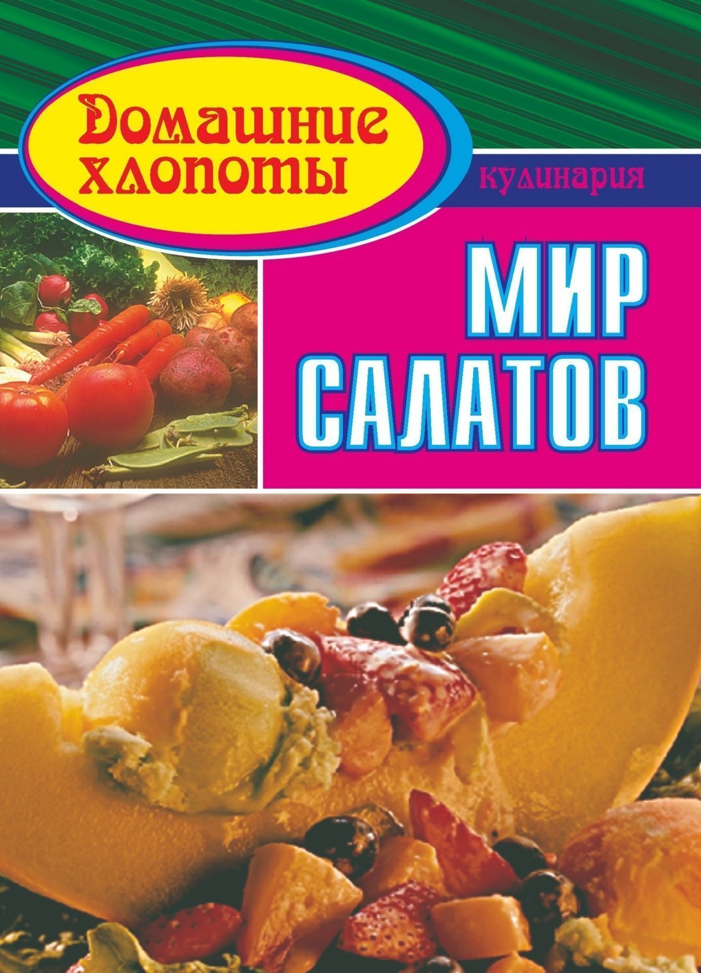 Мир салатов Мир салатовДом, семья<br>В данной брошюре предлагаются рецепты различных салатов: овощных, фруктовых, рыбных, мясных.Рекомендуемые салаты отличаются высокой витаминной насыщенностью, вкусовыми и питательными качествами.Адресуется широкому кругу читателей.<br><br>Авторы: Кочетов Н. С.<br>Год: 2006<br>Серия: Домашние хлопоты<br>ISBN: 5-7057-0439-9<br>Высота: 195<br>Ширина: 140<br>Толщина: 4