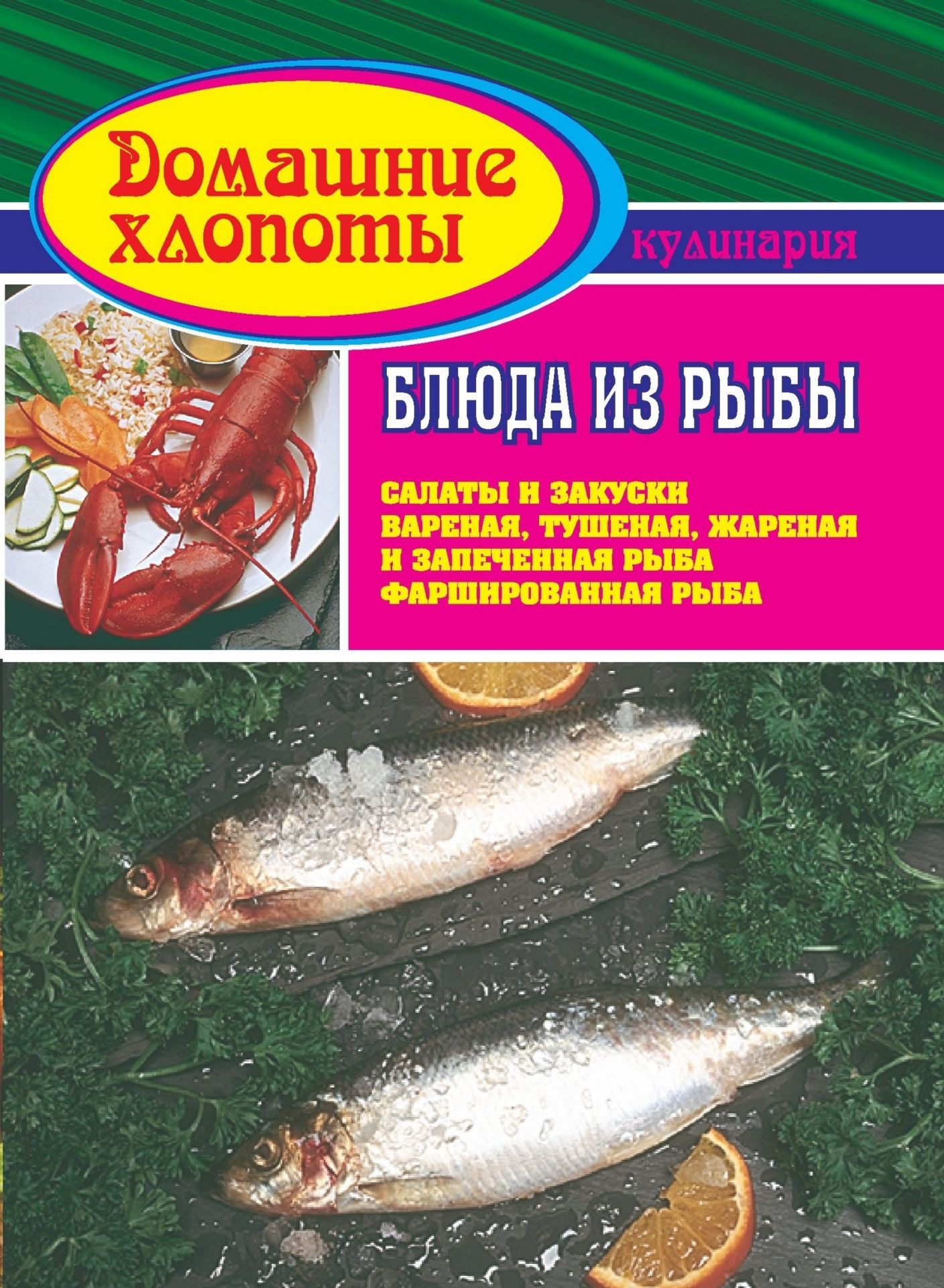 Блюда из рыбы. Салаты и закуски. Вареная, тушеная, жареная и запеченная рыба, фаршированная рыба Блюда из рыбы. Салаты и закуски. Вареная, тушеная, жареная и запеченная рыба, фаршированная рыбаДом, семья<br>Предлагаем вашему вниманию рецепты разнообразных рыбных блюд к праздничному столу, наиболее доступных для приготовления в наших условиях. Надеемся, что эти рецепты придутся по вкусу вам и вашим гостям.<br><br>Авторы: Пацанова И. И.<br>Год: 2003<br>Серия: Домашние хлопоты<br>ISBN: 5-7057-0046-6<br>Высота: 195<br>Ширина: 140<br>Толщина: 1