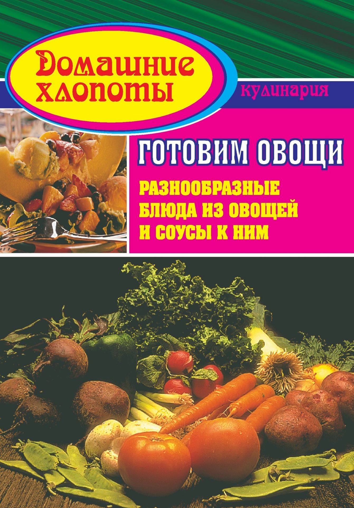 Готовим овощи Готовим овощиДом, семья<br>В данной брошюре предлагаются рецепты овощных блюд, наиболее доступных для приготовления.Адресуется широкому кругу читателей.<br><br>Авторы: Пацанова И. И.<br>Год: 2002<br>Серия: Домашние хлопоты<br>ISBN: 5-7057-0557-3<br>Высота: 195<br>Ширина: 140<br>Толщина: 1
