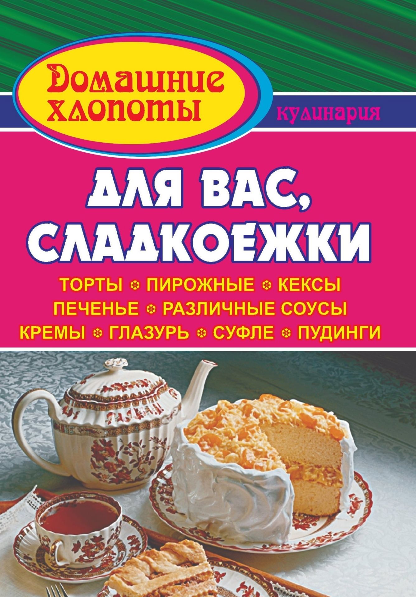 Для вас, сладкоежки: торты, пирожные, кексы, печенье, различные соусы, кремы, глазурь, суфле и пудинги
Для вас, сладкоежки: торты, пирожные, кексы, печенье, различные соусы, кремы, глазурь, суфле и пудинги
