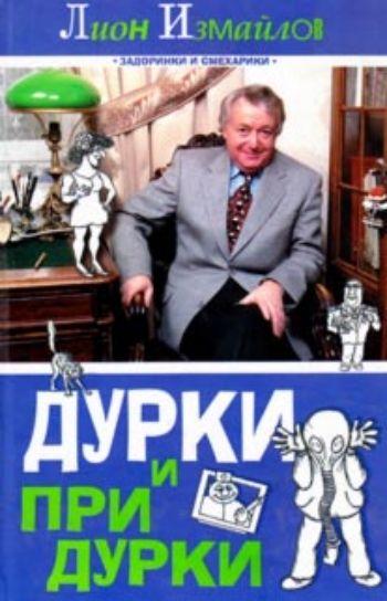 Дурки и придурки Дурки и придуркиРоманы. Детективы<br>Писатель и телеведущий Лион Измайлов однажды дал такое определение юмора и сатиры: Юмор - это, когда страшно хочется смеяться, а сатира - это когда хочется смеяться, но страшно... Найденные автором доказательства - в новом сборнике серии Задоринки и см...<br><br>Авторы: Измайлов Л.<br>Год: 2008<br>ISBN: 978-5-17-054745-6<br>Высота: 207<br>Ширина: 134<br>Толщина: 17