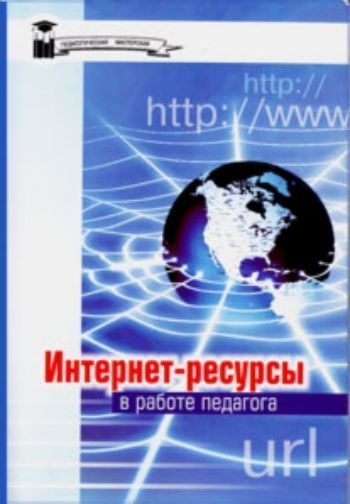 Интернет - ресурсы в работе педагога Интернет - ресурсы в работе педагогаМетодическая и инновационная работа в школе<br>Раскрыты основные дидактические возможности сети Интернет и особенности их применения, а также современные формы организации учебных занятий на основе использования ресурсов глобальной сети. Представленные прикладные аспекты позволяют научиться основам эф...<br><br>Авторы: Пунчик В.Н., Семёнова Е. П., Короткевич М. В.<br>Год: 2010<br>ISBN: 978-985-405-575-6<br>Высота: 200<br>Ширина: 138<br>Толщина: 7