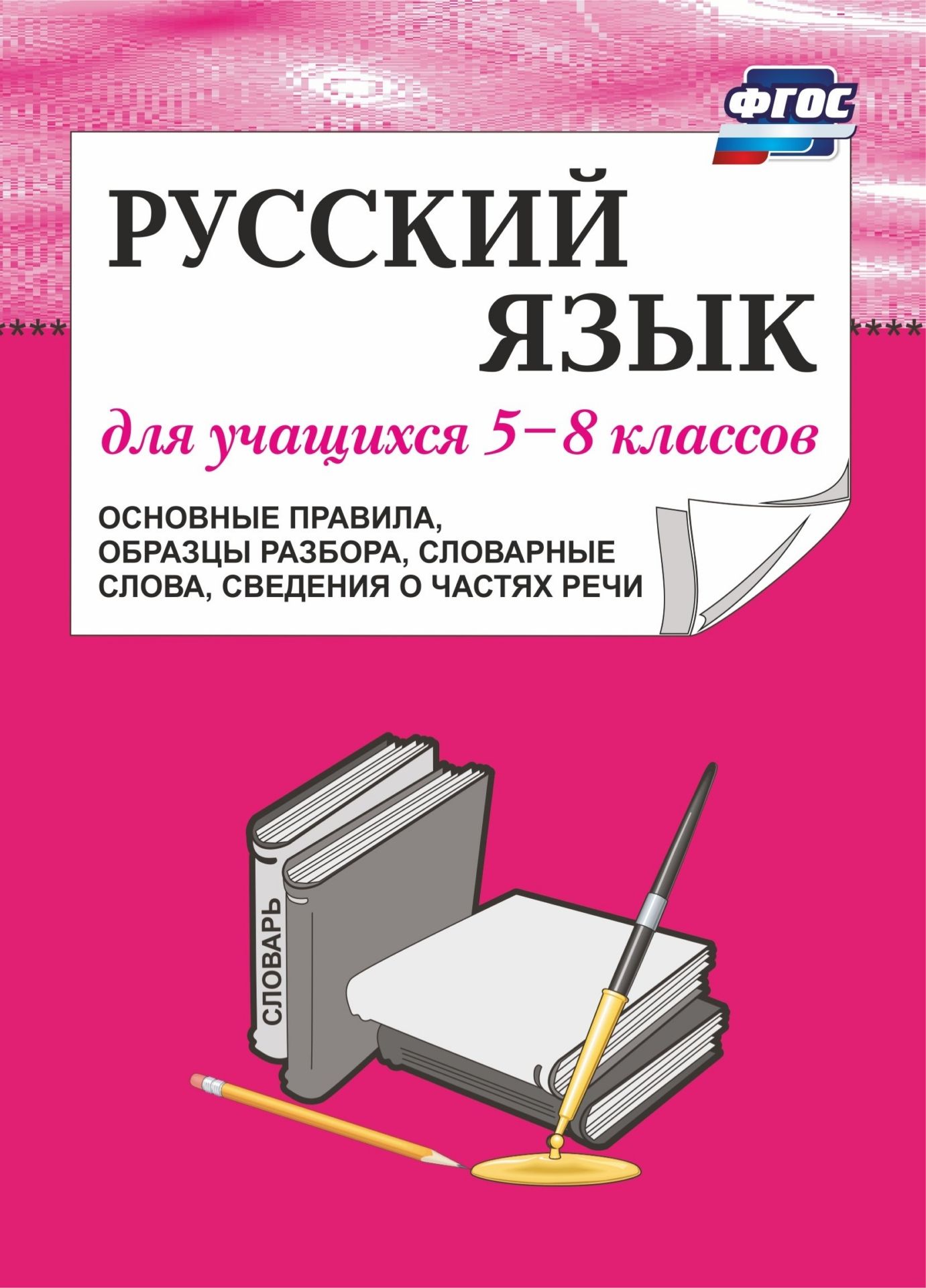 Русский язык для учащихся 5-8 классов (основные правила, образцы разбора, словарные слова, сведения о частях речи) Русский язык для учащихся 5-8 классов (основные правила, образцы разбора, словарные слова, сведения о частях речи)Средняя школа<br>Формирование предметных умений, познавательных и регулятивных универсальных учебных действий у учащихся - непременное условие модернизации образования. Работая с предложенным справочно-информационным арсеналом пособия, каждый школьник научится применять о...<br><br>Авторы: Орлова Л. А.<br>Год: 2017<br>Серия: Для учащихся 5-8 кл.<br>ISBN: 978-5-7057-2456-7, 978-5-7057-3509-9<br>Высота: 195<br>Ширина: 140<br>Толщина: 4<br>Переплёт: мягкая, скрепка