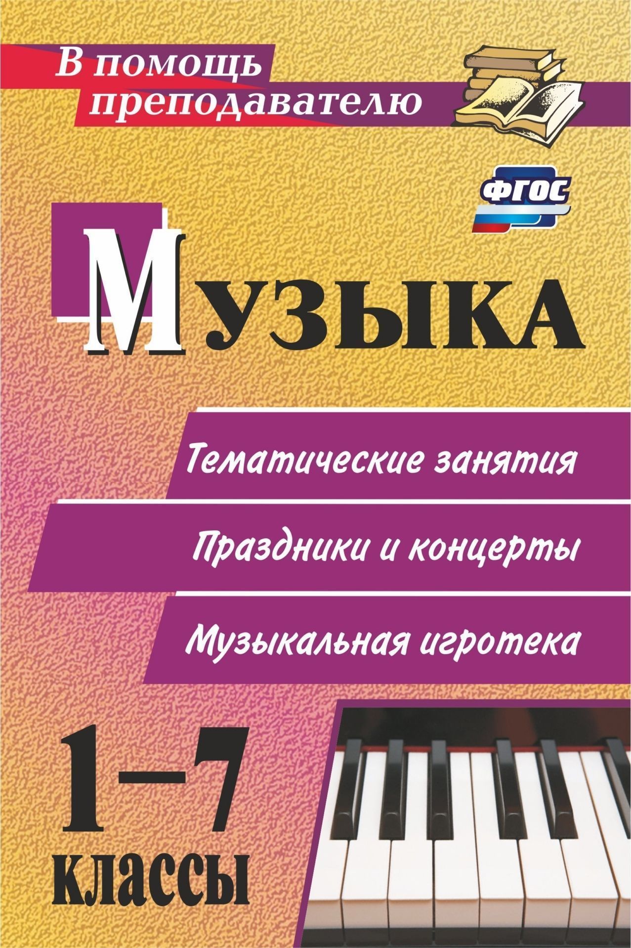 Музыка. 1-7 классы: тематические беседы, праздники и концерты, музыкальная игротека Музыка. 1-7 классы: тематические беседы, праздники и концерты, музыкальная игротекаПредметы<br>Выбор формы музыкального занятия, подбор наглядного и иллюстративного материала, сценарной разработки праздника - это важные компоненты для организации урочной и внеурочной деятельности школьников на основе положений ФГОС.Предлагаемые разработки различных...<br><br>Авторы: Арсенина Е. Н.<br>Год: 2017<br>Серия: В помощь преподавателю<br>ISBN: 978-5-7057-1860-3, 978-5-7057-4753-5<br>Высота: 210<br>Ширина: 140<br>Толщина: 9<br>Переплёт: мягкая, склейка