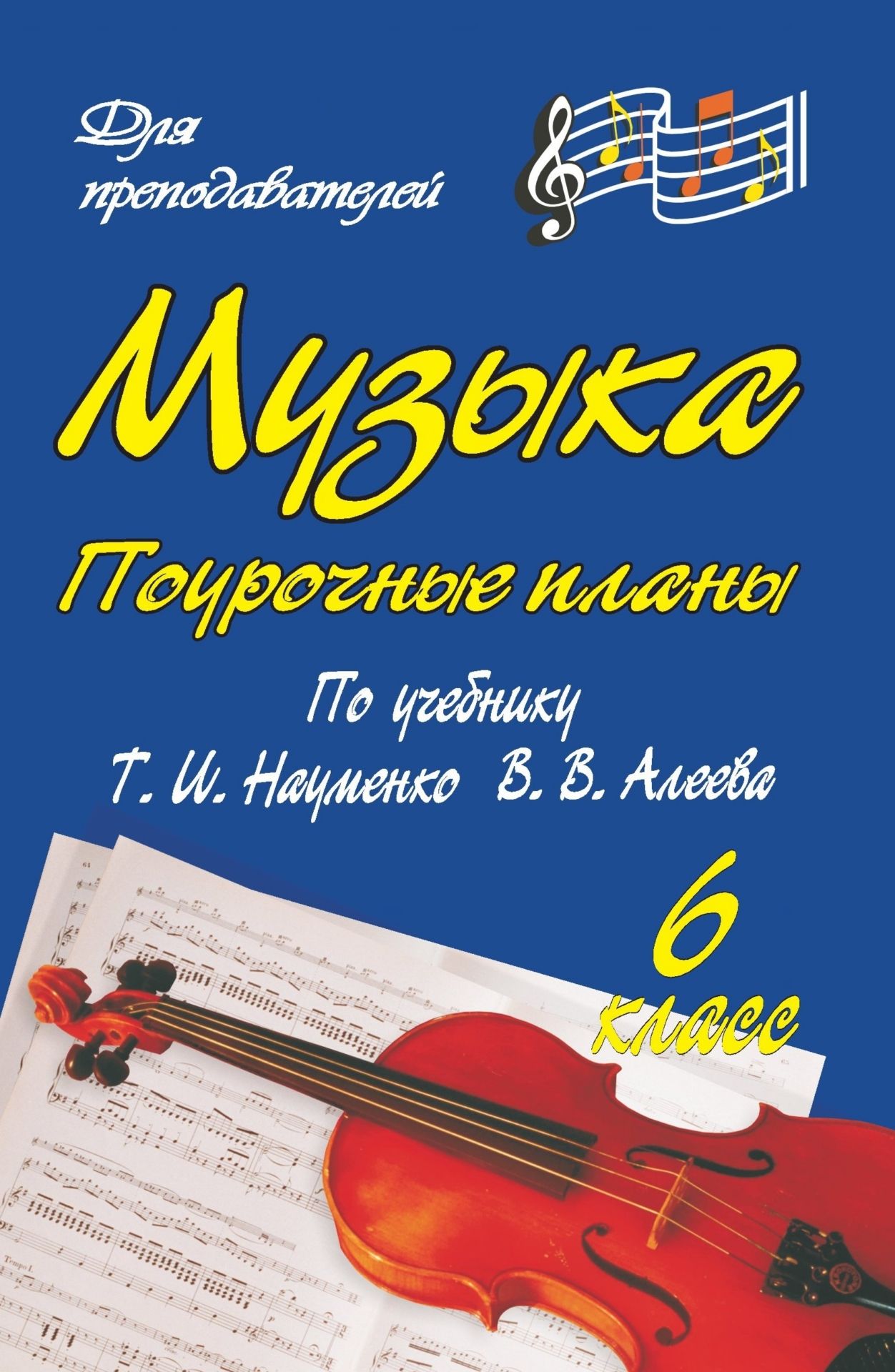 Музыка. 6 класс: поурочные планы по учебнику Т. И. Науменко, В. В. Алеева Музыка. 6 класс: поурочные планы по учебнику Т. И. Науменко, В. В. АлееваПредметы<br>В пособии представлено поурочное планирование уроков музыки в 6 классе. Материал разработан в соответствии с концепцией Д. Б. Кабалевского, реализуемой на основании учебника Т. И. Науменко, В. В. Алеева. Музыка. 6 класс (М.: Дрофа, 2006).Предназначено учи...<br><br>Авторы: Власенко О. П.<br>Год: 2008<br>Серия: Для преподавателей<br>ISBN: 978-5-7057-1517-6<br>Высота: 213<br>Ширина: 138<br>Толщина: 9