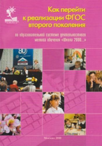 Как перейти к реализации ФГОС второго поколения по образовательной системе деятельностного метода обучения Школа 2000... : методическое пособие Как перейти к реализации ФГОС второго поколения по образовательной системе деятельностного метода обучения Школа 2000... : методическое пособиеДиректору школы<br>В методическом пособии даны оперативные методические рекомендации школам, которые в 2010-2011 учебном году вошли в эксперимент по переходу к реализации федерального государственного образовательного стандарта начального общего образования второго поколени...<br><br>Авторы: др., Петерсон Л.Г.<br>Год: 2010<br>ISBN: 978-5-93549-057-7<br>Высота: 200<br>Ширина: 140<br>Толщина: 8