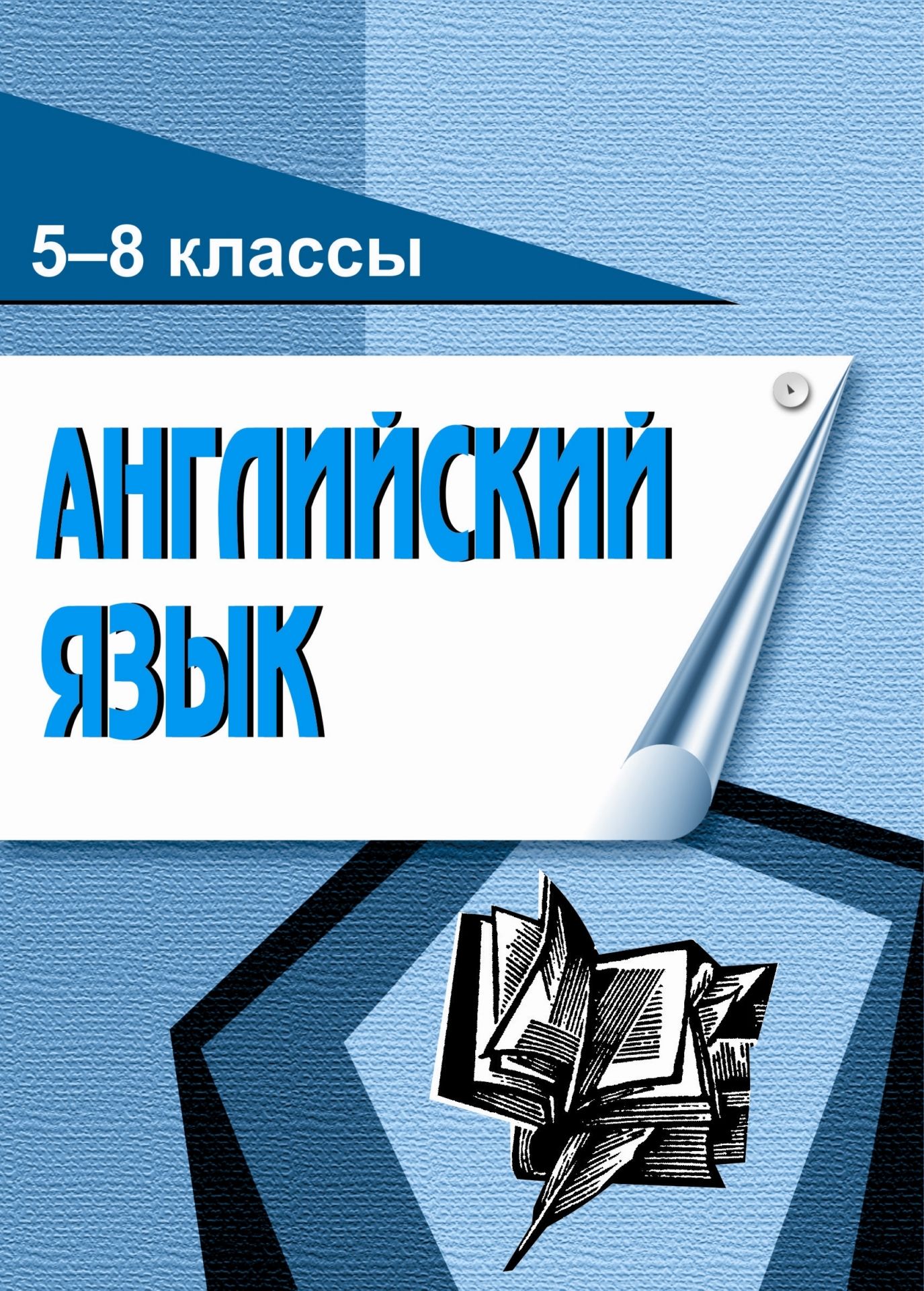 Английский язык. Для учащихся 5-8 классов Английский язык. Для учащихся 5-8 классовСредняя школа<br>В настоящем пособии автор кратко и доступно излагает теоретический материал по грамматике английского языка, а также дает упражнения и ответы к ним.Пособие предназначено учащимся 5-8 классов общеобразовательных школ; будет полезно всем, кто начинает изуча...<br><br>Авторы: Гусева Т. В.<br>Год: 2004<br>Серия: Для учащихся 5-8 кл.<br>ISBN: 5-7057-0132-2<br>Высота: 195<br>Ширина: 140<br>Толщина: 2