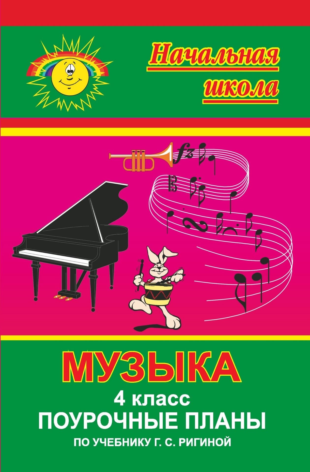 Музыка. 4 класс: поурочные планы по учебнику Г. С. Ригиной Музыка. 4 класс: поурочные планы по учебнику Г. С. РигинойПредметы<br>В пособии представлено поурочное планирование уроков музыки в 4 классе. Материал разработан в соответствии с образовательной системой развивающего обучения Л. В. Занкова, реализуемой на основании программы и учебника Ригиной Г. С. Музыка: 4 класс. - Самар...<br><br>Авторы: Самигулин В. М.<br>Год: 2006<br>Серия: Начальная школа<br>ISBN: 5-7057-0963-3<br>Высота: 213<br>Ширина: 138<br>Толщина: 8