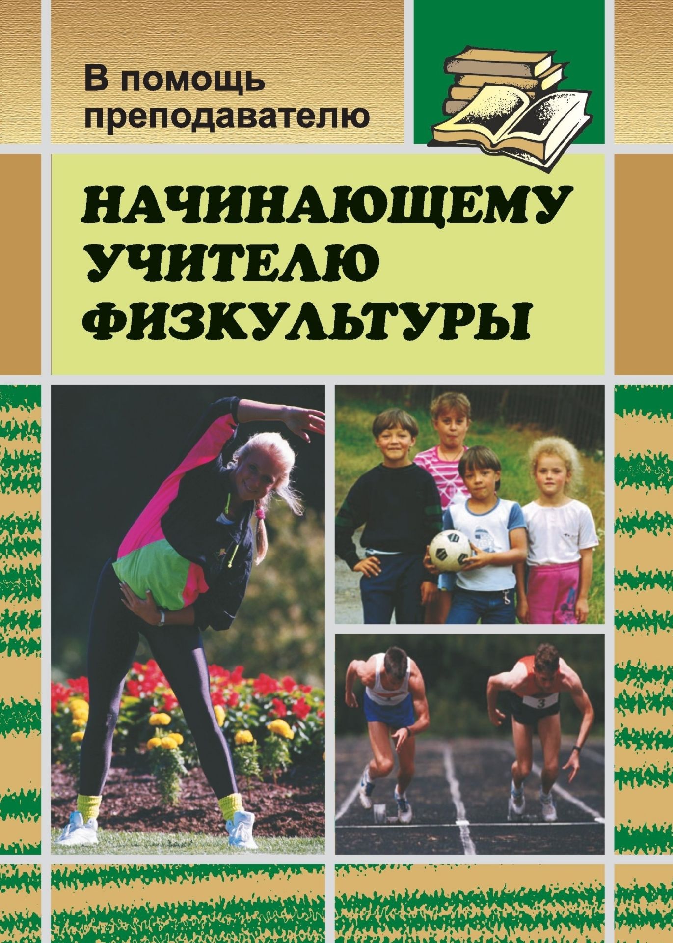 Начинающему учителю физкультуры Начинающему учителю физкультурыПредметы<br>Книга предназначена учителям физкультуры начального и среднего образования, вожатым, работникам просвещения.<br><br>Авторы: Видякин М. В.<br>Год: 2004<br>Серия: В помощь преподавателю<br>ISBN: 5-7057-0414-3<br>Высота: 200<br>Ширина: 138<br>Толщина: 6