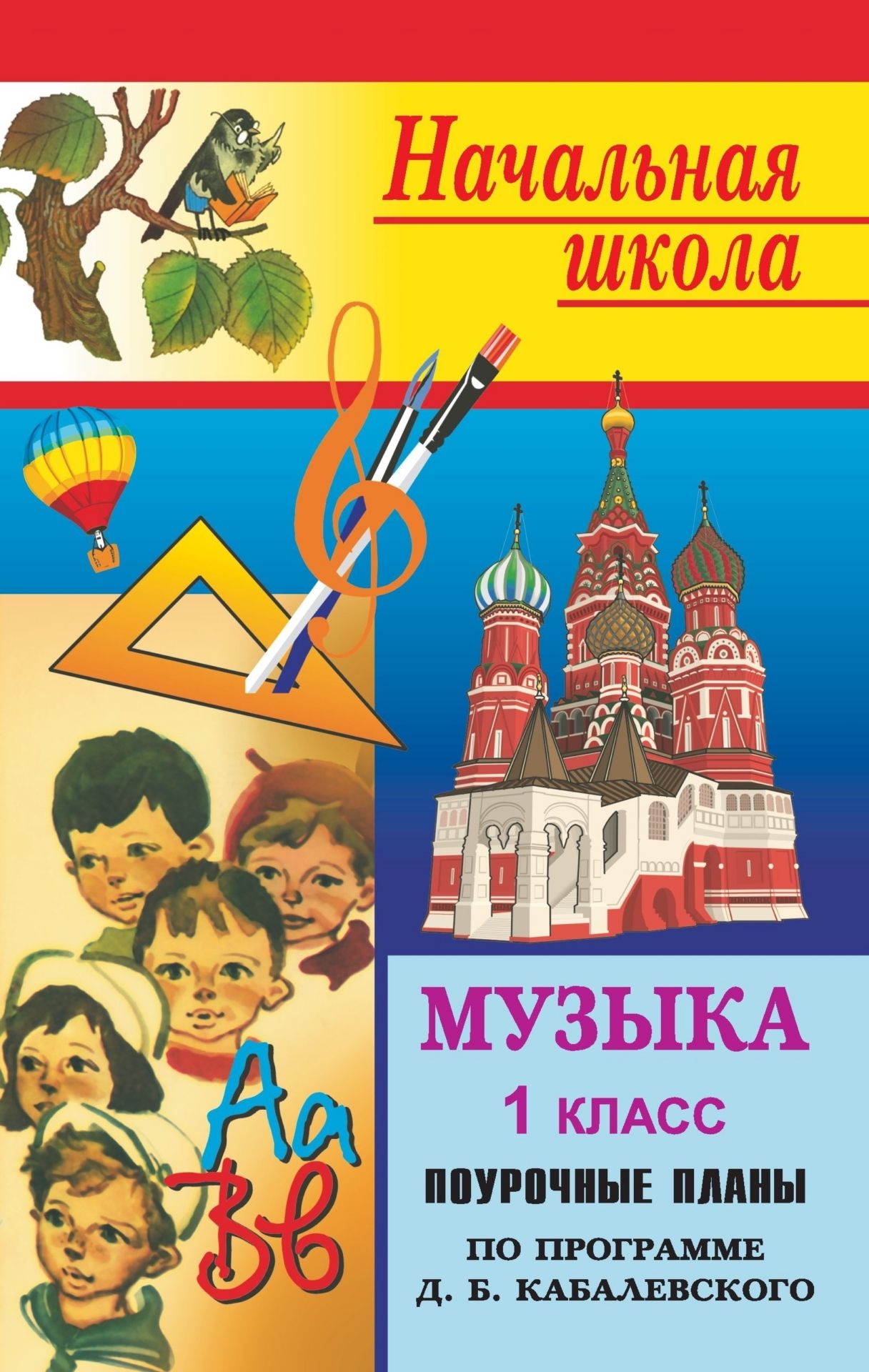 Музыка. 1 класс: поурочные планы по учебнику Музыкальное искусство В. О. Усачевой, Л. В. Школяр Музыка. 1 класс: поурочные планы по учебнику Музыкальное искусство В. О. Усачевой, Л. В. ШколярПредметы<br>В пособии представлены поурочные планы по музыке в 1 классе, составленные в соответствии с учебником «Музыкальное искусство. 1 класс» В. О. Усачевой, Л. В. Школяр.- М.: Вентана-Граф, 2005, в основу которого положена концепция основного (общего) музыкально...<br><br>Авторы: Самигулина В. М.<br>Год: 2008<br>Серия: Начальная школа<br>ISBN: 978-5-7057-0613-6<br>Высота: 213<br>Ширина: 138<br>Толщина: 6