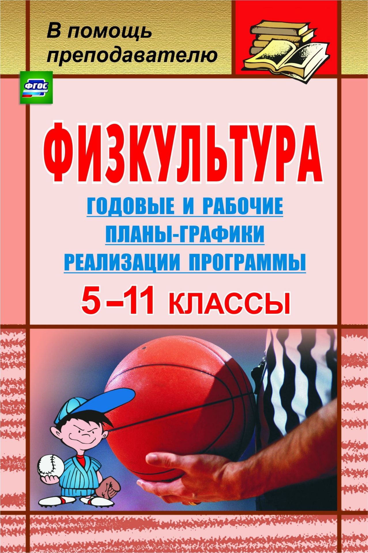 Физкультура. 5-11 классы: годовые и рабочие планы-графики реализации программы Физкультура. 5-11 классы: годовые и рабочие планы-графики реализации программыПредметы<br>В пособии представлено календарно-тематическое планирование в виде годовых и рабочих планов-графиков проведения уроков физической культуры в 5-11 классах, предназначенное для реализации содержания Примерной программы основного общего образования в объеме ...<br><br>Авторы: Виненко В. И.<br>Год: 2016<br>Серия: В помощь преподавателю<br>ISBN: 5-7057-0908-0, 978-5-7057-2493-2, 978-5-7057-3779-6, 978-5-7057-4383-4<br>Высота: 210<br>Ширина: 140<br>Толщина: 11<br>Переплёт: мягкая, склейка