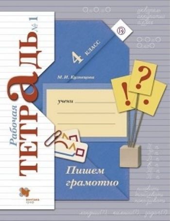 Пишем грамотно. 4 класс. Рабочая тетрадь в 2-х частях Пишем грамотно. 4 класс. Рабочая тетрадь в 2-х частяхНачальная школа<br>В тетради представлены разнообразные виды упражнений, которые помогут закрепить изученные правила орфографии и провести орфографический тренинг. Задания соответствуют блоку Правописание в учебнике Русский язык. 4 класс (авт. С.В. Иванов и др.).УМК На...<br><br>Авторы: Кузнецова М.И.<br>Год: 2015<br>ISBN: 978-5-360-03073-7<br>Высота: 260<br>Ширина: 200<br>Толщина: 3