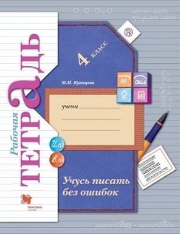 Учусь писать без ошибок. 4 класс. Рабочая тетрадь Учусь писать без ошибок. 4 класс. Рабочая тетрадьНачальная школа<br>Тетрадь используется в сочетании с учебником Русский язык для учащихся 4 класса (С.В. Иванов, М.И. Кузнецова, Л.В. Петленко, В.Ю. Романова) и рабочими тетрадями Пишем грамотно № 1, 2 (М.И. Кузнецова). Основная цель пособия - педагогическая поддержка д...<br><br>Авторы: Кузнецова М.И.<br>Год: 2016<br>ISBN: 978-5-360-03141-3