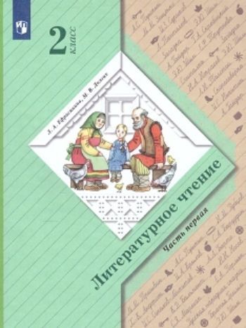Литературное чтение. 2 класс. Учебник в 2-х частях Литературное чтение. 2 класс. Учебник в 2-х частяхНачальная школа<br>Учебник способствует формированию у учащихся основных видов речевой деятельности (чтение, слушание, говорение), умения читать вслух и молча, основ читательской деятельности; знакомит учащихся с литературоведческими понятиями.В первую часть учебника вошли ...<br><br>Авторы: Ефросинина Л.А.<br>Год: 2015<br>ISBN: 978-5-360-02945-8