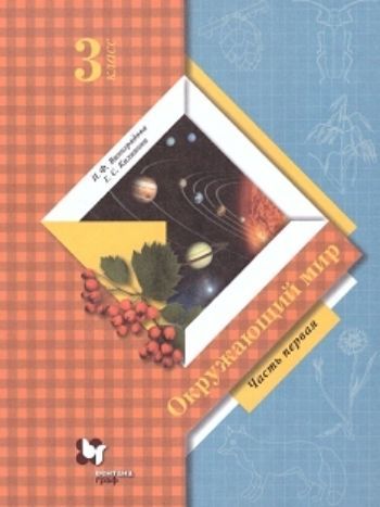 Окружающий мир. 3 класс. Учебник в 2-х частях. ФГОС Окружающий мир. 3 класс. Учебник в 2-х частях. ФГОСНачальная школа<br>Учебник интегрирует знания о природе, человеке и обществе. В процессе изучения Окружающего мира решаются различные образовательные задачи: у младших школьников формируются знания о планете Земля, ее растительном и животном мире; воспитывается культура о...<br><br>Авторы: Калинова Г. С., Виноградова Н.Ф.<br>Год: 2014<br>ISBN: 978-5-360-02244-2