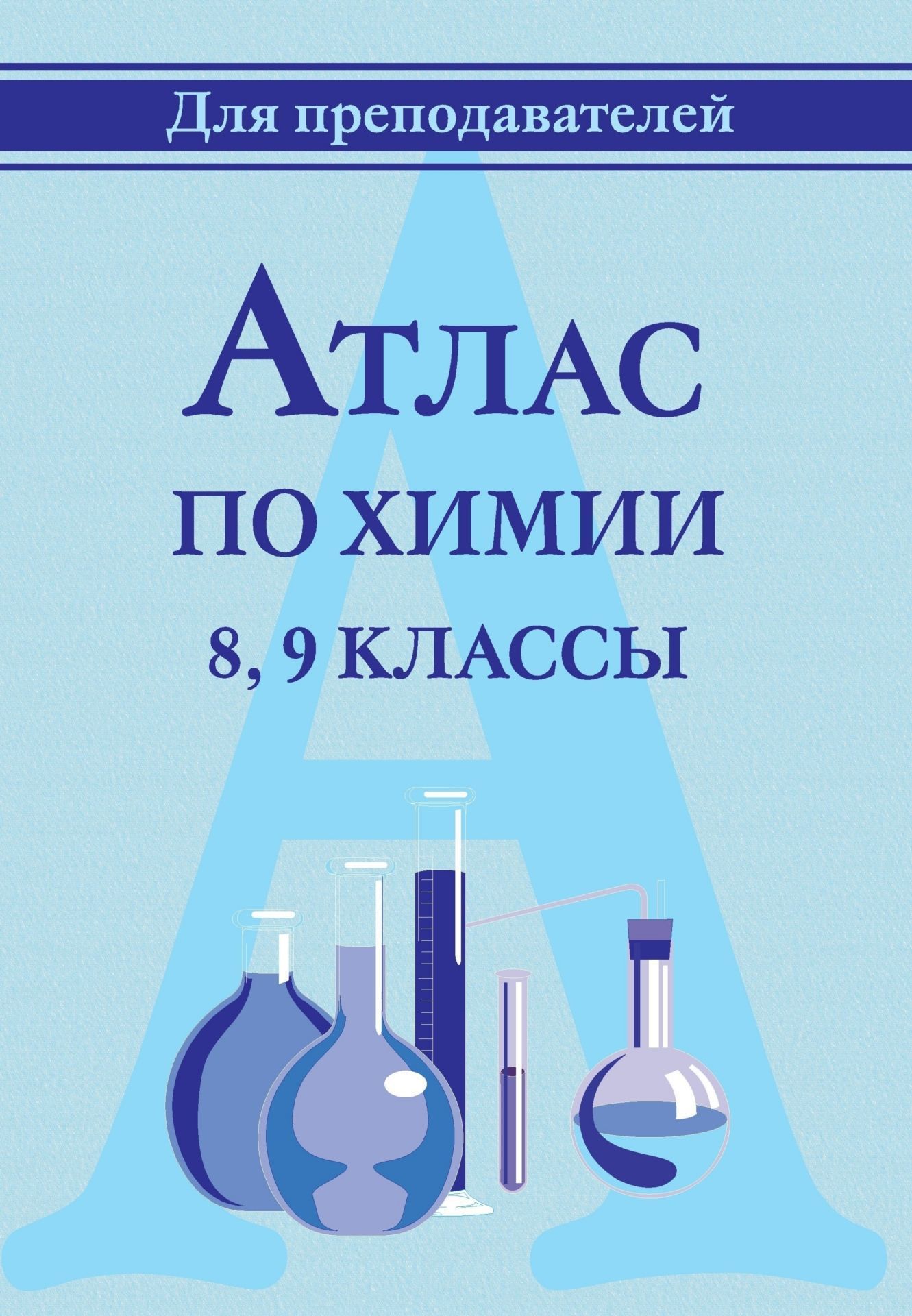 Атлас по химии. 8-9 классы Атлас по химии. 8-9 классыПредметы<br>Пособие содержит справочные таблицы и схемы, в которых представлены важнейшие сведения по курсу химии 8-9 классов. В таблицах по химии элементов I-VII групп материал расположен так, чтобы наглядно просматривалась зависимость кислотно-оснвных и окислительн...<br><br>Авторы: Денисов В. И.<br>Год: 2012<br>Серия: В помощь преподавателю<br>ISBN: 978-5-7057-1703-3<br>Высота: 285<br>Ширина: 197<br>Переплёт: мягкая, скрепка