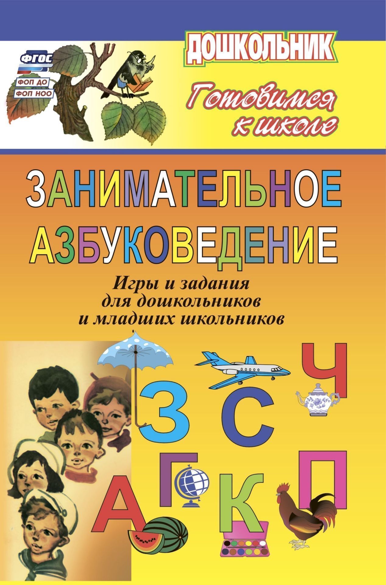 Занимательное азбуковедение. Материалы для занятий с детьми дошк. и мл.школьного возраста Занимательное азбуковедение. Материалы для занятий с детьми дошк. и мл.школьного возрастаЗанятия с детьми дошкольного возраста<br>Пособие содержит разнообразные материалы занятий с детьми с различным уровнем дошкольной подготовки и проведения уроков с учащимися 1 класса общеобразовательных учебных заведений по ознакомлению с буквами алфавита. Предлагаются стихотворения, связные текс...<br><br>Авторы: Попова Г. П., Усачева В. И.<br>Год: 2007<br>Серия: Дошкольник<br>ISBN: 978-5-7057-0698-3<br>Высота: 213<br>Ширина: 138<br>Толщина: 10