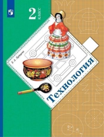 Технология. 2 класс. Учебник. ФГОС Технология. 2 класс. Учебник. ФГОСНачальная школа<br>Материал учебника обогащает представления детей о рукотворном мире как результате творческой, преобразующей деятельности человека, позволяет успешно формировать не только предметные, но и метапредметные умения, развивать личностные качества. На доступных ...<br><br>Авторы: Лутцева Е. А.<br>Год: 2016<br>ISBN: 978-5-360-02944-1<br>Переплёт: мягкая, скрепка