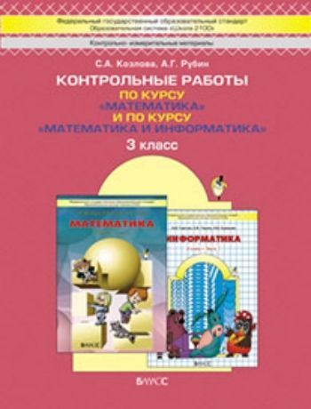 Математика. 3 класс. Контрольные работы по курсу "Математика" и по курсу "Математика и информатика". ФГОС
Математика. 3 класс. Контрольные работы по курсу "Математика" и по курсу "Математика и информатика". ФГОС