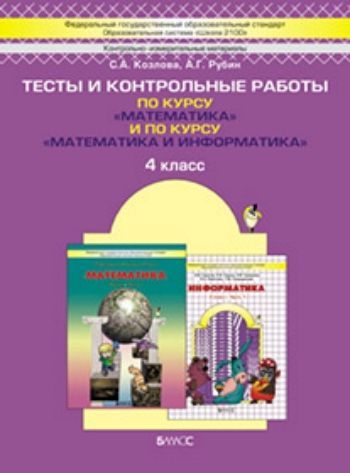 Моя математика. 4 класс. Тесты и контрольные работы по курсу "Математика" и по курсу "Математика и информатика"
Моя математика. 4 класс. Тесты и контрольные работы по курсу "Математика" и по курсу "Математика и информатика"