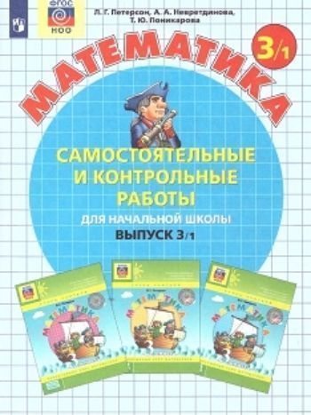 Математика. 3 класс. Самостоятельные и контрольные работы в 2-х вариантах. ФГОС Математика. 3 класс. Самостоятельные и контрольные работы в 2-х вариантах. ФГОСНачальная школа<br>Предлагаемые вниманию учителей самостоятельные и контрольные работы составлены в соответствии с программой по математике для начальной школы автора Л.Г.Петерсон (Вестник образования, № 4, 1997). Содержат рекомендации по организации и проведению контроля з...<br><br>Авторы: Петерсон Л.Г.<br>Год: 2015<br>ISBN: 978-5-85429-215-3<br>Высота: 260<br>Ширина: 200<br>Толщина: 10