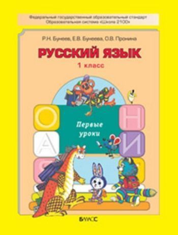 Русский язык: Первые уроки. 1 класс. Учебник. ФГОС Русский язык: Первые уроки. 1 класс. Учебник. ФГОСНачальная школа<br>Учебник предназначен для первоклассников и используется в конце учебного года, после обучения по Букварю и прописям Мои волшебные пальчики. Материал учебника в комплекте с рабочей тетрадью позволяет повторить и систематизировать знания и умения по русск...<br><br>Авторы: Бунеева Е. В., Бунеев Р.Н., Пронина О.В.<br>Год: 2016<br>ISBN: 978-5-85939-103-5<br>Высота: 210<br>Ширина: 165<br>Толщина: 3